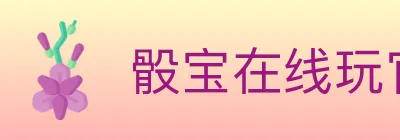 骰宝在线玩官方平台 logo